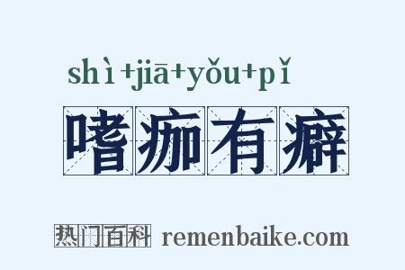 嗜痂有癖是什么意思的图片